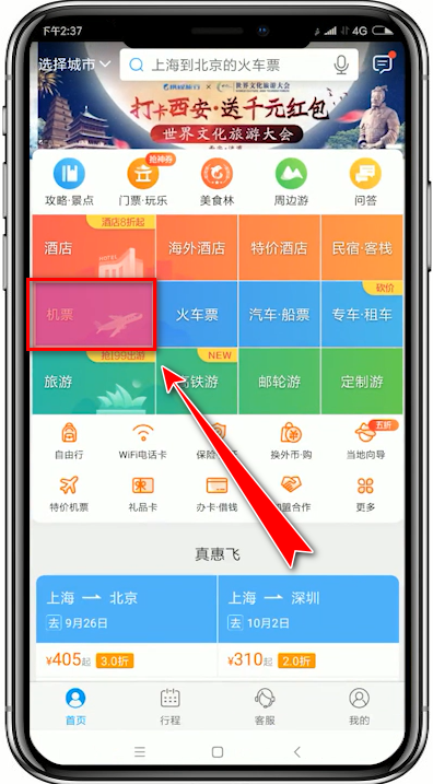 携程旅行手机客户端ctrip携程旅行网app-第2张图片-太平洋在线下载