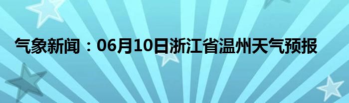 4月1号温州新闻手机温州新闻网最新消息昨天-第1张图片-太平洋在线下载