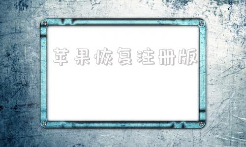 苹果恢复注册版失易得苹果恢复破解版-第1张图片-太平洋在线下载