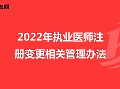 医师注册变更客户端医师变更注册入口官网