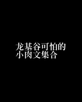 bl文库手机版冉尔52书库在线阅读网站官网网页-第2张图片-太平洋在线下载