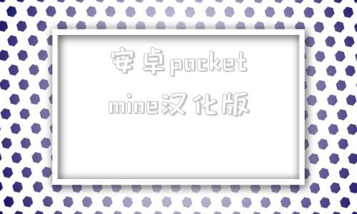 安卓pocketmine汉化版我的世界prominence2汉化