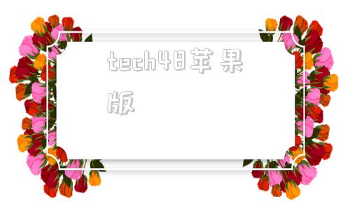 tech48苹果版tech48手机下载破解版