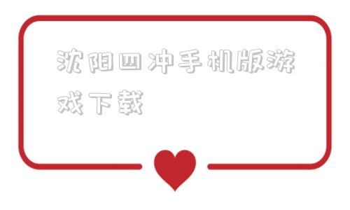 沈阳四冲手机版游戏下载沈阳四冲扑克游戏下载中文版-第1张图片-太平洋在线下载