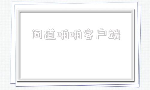 问道啪啪客户端问道134超级怀旧版